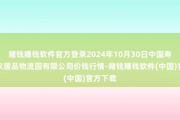 赌钱赚钱软件官方登录2024年10月30日中国寿光地利农居品物流园有限公司价钱行情-赌钱赚钱软件(中国)官方下载
