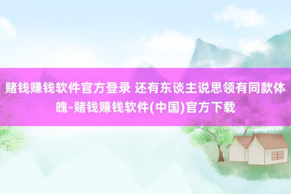 赌钱赚钱软件官方登录 还有东谈主说思领有同款体魄-赌钱赚钱软件(中国)官方下载