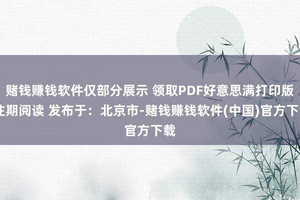 赌钱赚钱软件仅部分展示 领取PDF好意思满打印版 往期阅读 发布于：北京市-赌钱赚钱软件(中国)官方下载