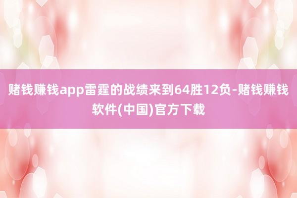 赌钱赚钱app雷霆的战绩来到64胜12负-赌钱赚钱软件(中国)官方下载