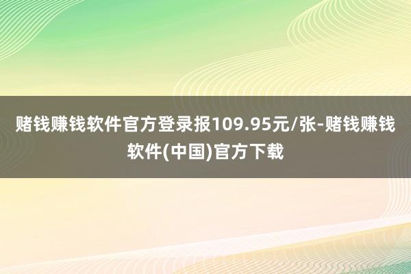 赌钱赚钱软件官方登录报109.95元/张-赌钱赚钱软件(中国)官方下载