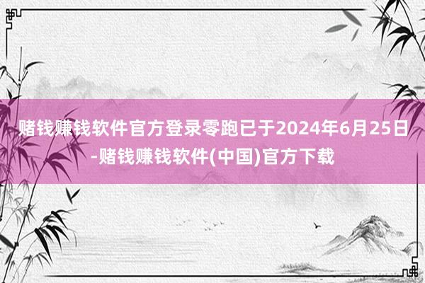 赌钱赚钱软件官方登录零跑已于2024年6月25日-赌钱赚钱软件(中国)官方下载